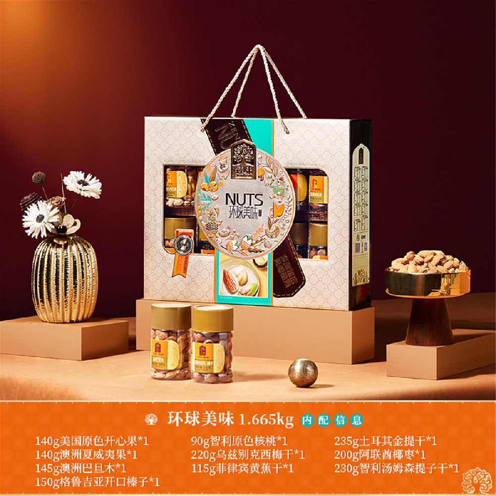 1.665kg环球美味礼盒