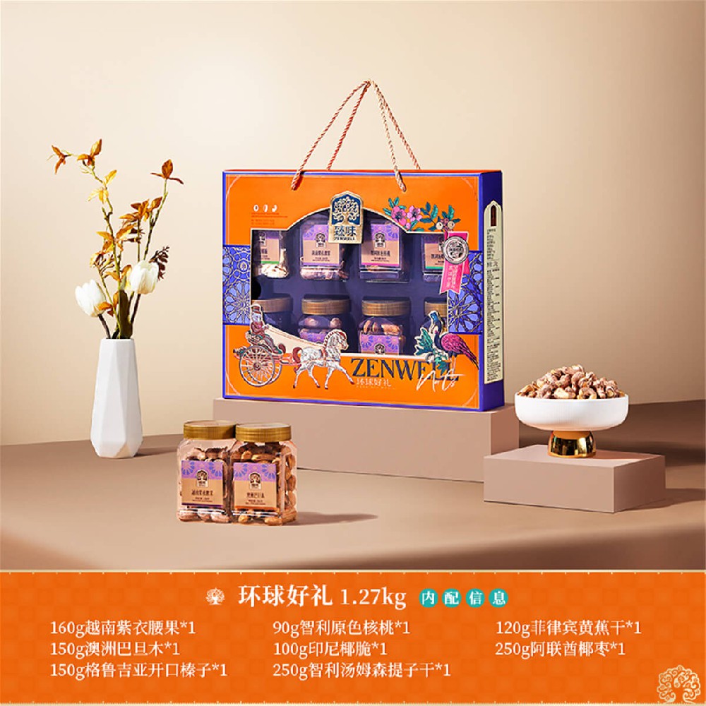 1.27kg环球好礼礼盒